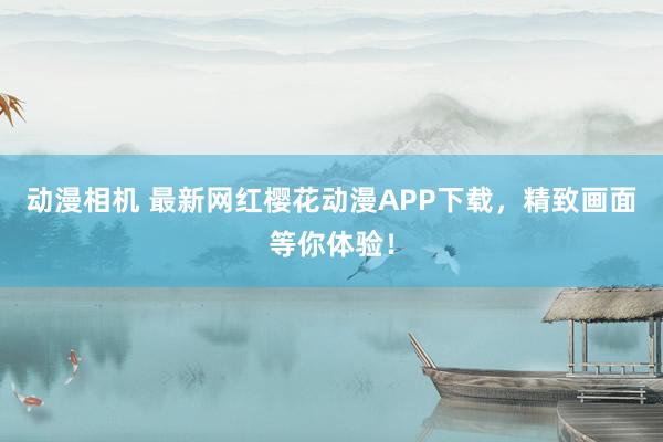 动漫相机 最新网红樱花动漫APP下载，精致画面等你体验！